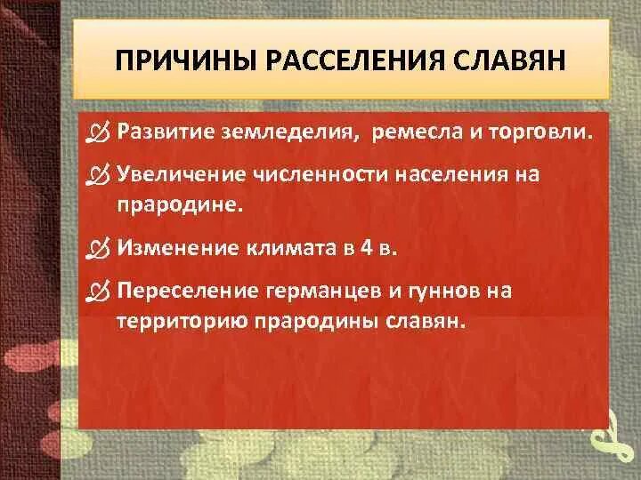 Предпосылки расселения. Причины переселения славян. причины расселения славян. причины неравномерного расселения. причины расселения людей.