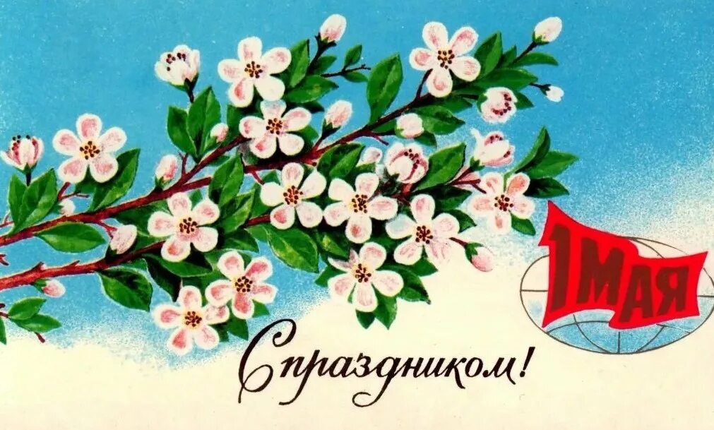 1 мая 6 класс. Открытки с 1 мая. Советские открытки с 1 мая. 1 Мая иллюстрация. С праздником весны и труда открытки.