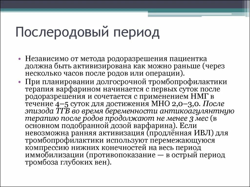 Послеродовый период. Продолжительность послеродового периода. Поздний послеродовой период.