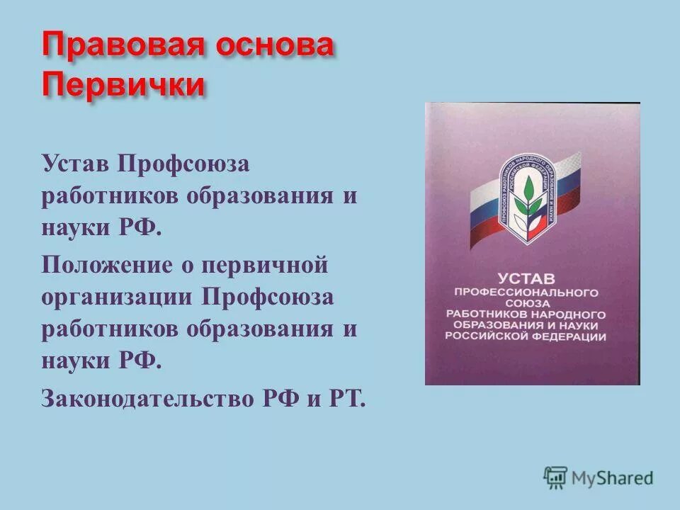 заявление члена профсоюза дгту. печать первичной профсоюзной организации образец. положение о первичной профсоюзной организации. выписка из протокола собрания первичной профсоюзной организации. положение о проведении профессиональных конкурсов.