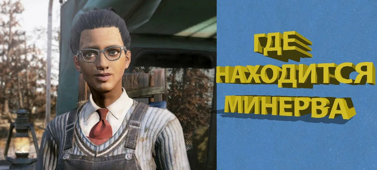 Fallout 76 кратер. Минерва fallout 76. Минерва fallout 76 опора. Fallout 76 steel reign. Минерва фоллаут.