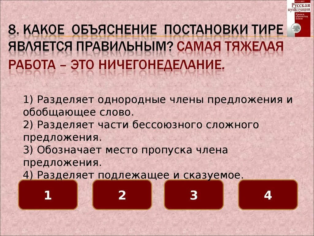 Выбери правильное объяснение постановки знаков обстоятельство. Объяснение постановки тире. Является тире. Тире на месте пропуска сказуемого. Тест на тире в предложении.