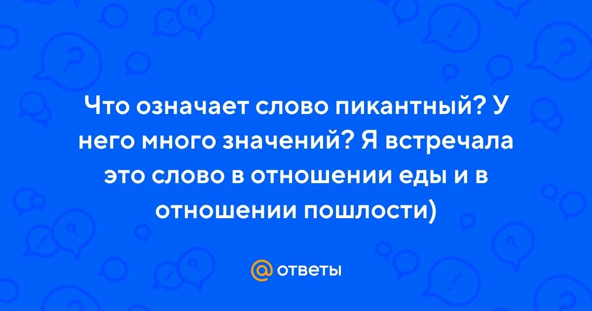 Острый словечки. Что означает пикантный. Острое слово значение. Острое слово значение. Острый текст.