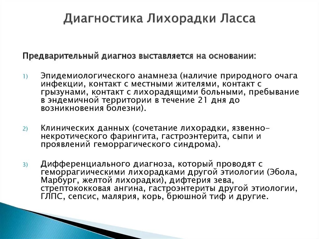 Лихорадка латынь. Дифференциальная диагностика лихорадки Ласса. Лихорадка Ласса клиническая картина. Лихорадка Ласса диагностика. Пути передачи лихорадок Ласа.