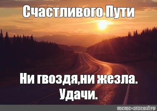 Удачи на дорогах. В добрый путь. Пожелания счастливого пути. Легкой дороги.