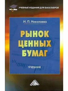 Рынок ценных бумаг книги
