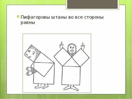 Штаны во все стороны