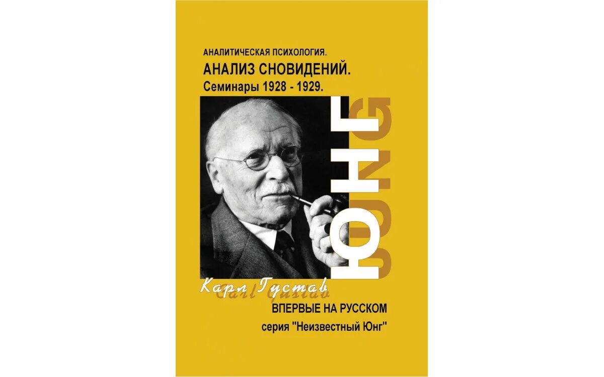 Юнг терапия. Анализ сновидений Юнг. Юнг про сны книга.