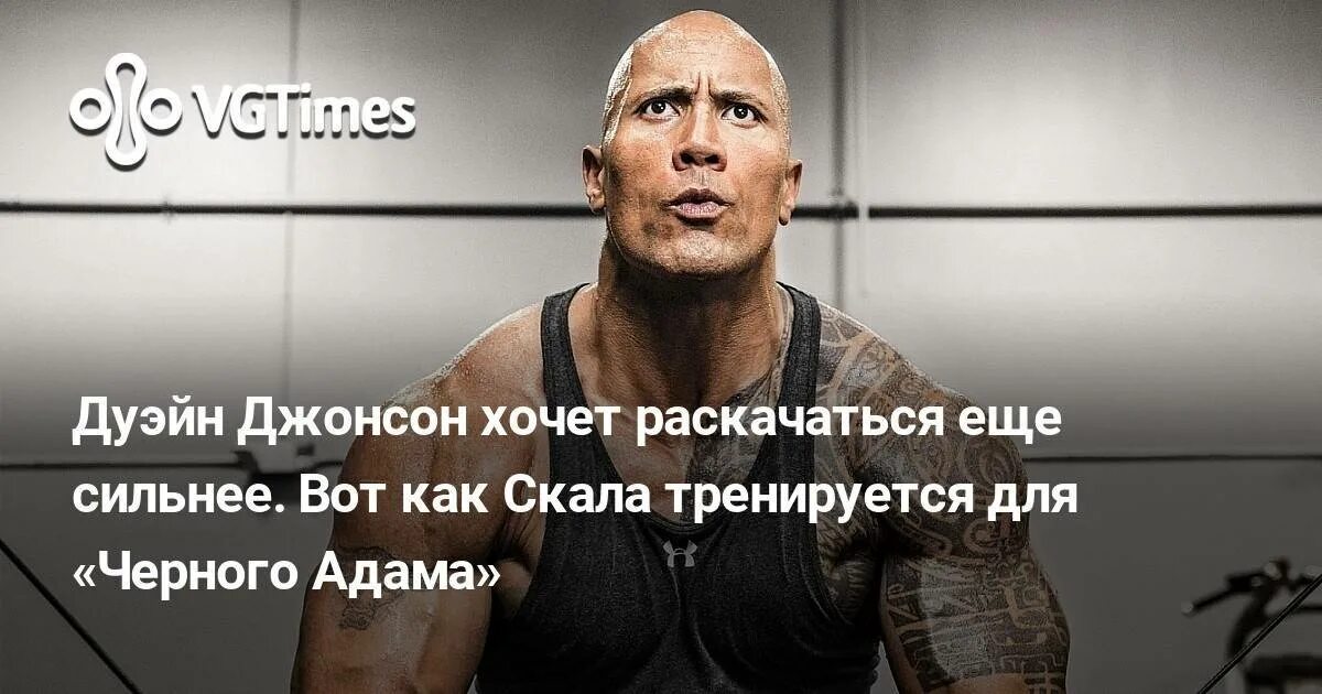 Программа тренировок дуэйна. Дуэйн джонсон питание. план тренировок дуэйна джонсона. цитаты скалы джонсона. дуэйн джонсон цитаты.