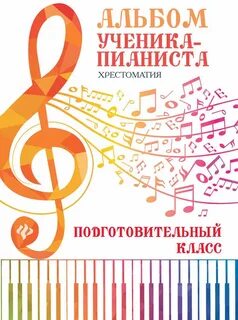 Альбом пианиста