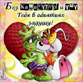 Смешные картинки люблю тебя любимый