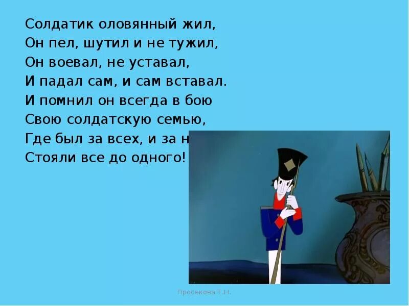 Оловянный солдатик стих. Оловянный солдатик стишок. Стихотворение про оловянного солдатика. Солдатик оловянный Жиль.