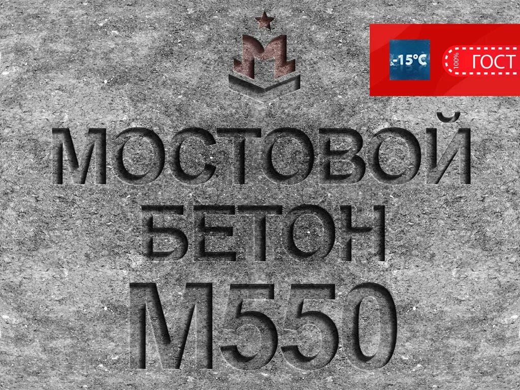Прочность бетона классы и марки бетона. В20, f100, w4. Бетон б35 марка прочности. Бетон м550. Бетон в 40.