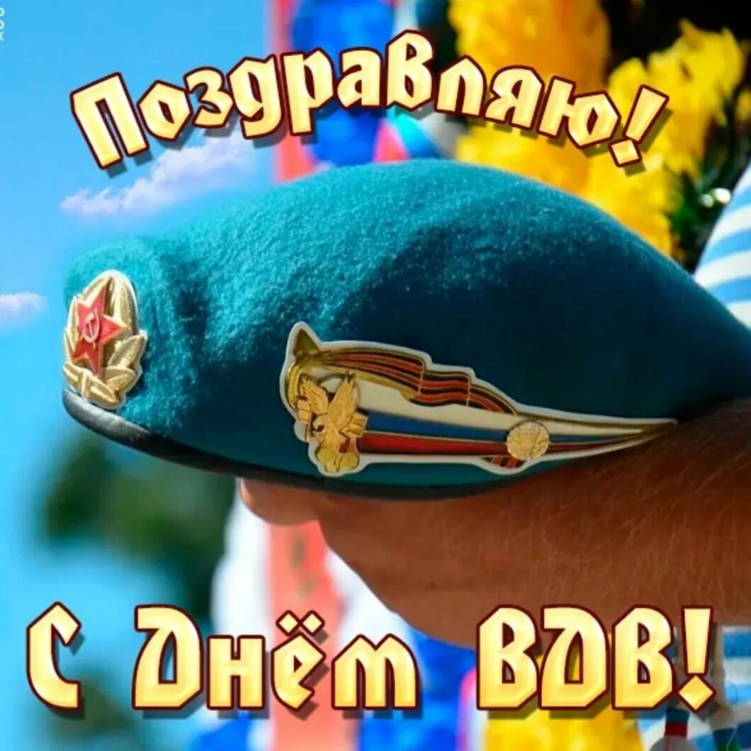 С днем вдв. С днем вдв поздравления. С праздником вдв. С днем вдв. Поздравления с днём десаетеика.