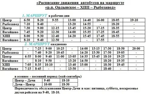 Расписание автобусов ордынское новосибирск на завтра
