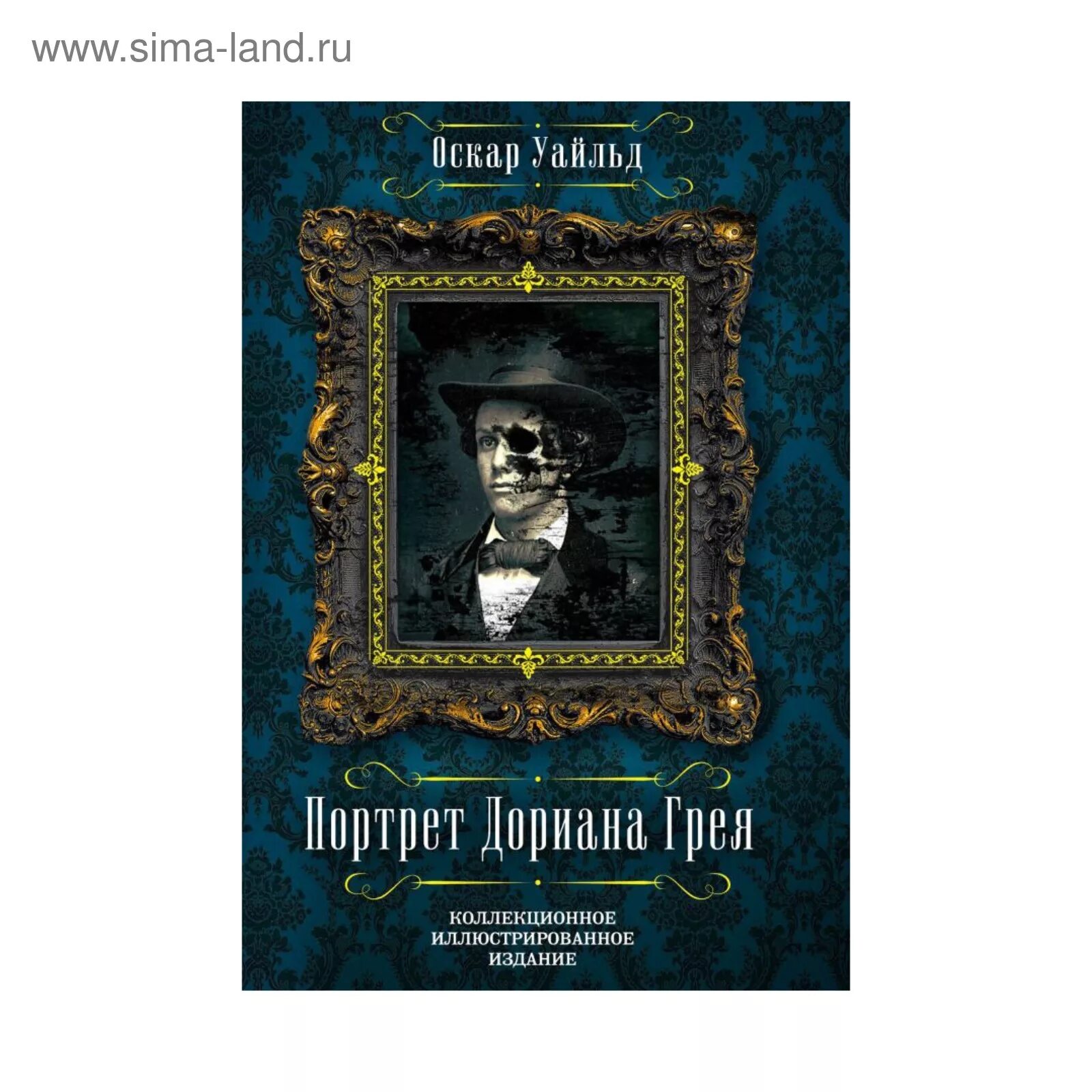 Оскар уайльд портрет дориана грея. Портрет Дориана Грея коллекционное иллюстрированное издание. Оскар Уайльд портрет Дориана Грея покетбук. Портрет Дориана Грея книга обложка. Роман портрет Дориана Грея.