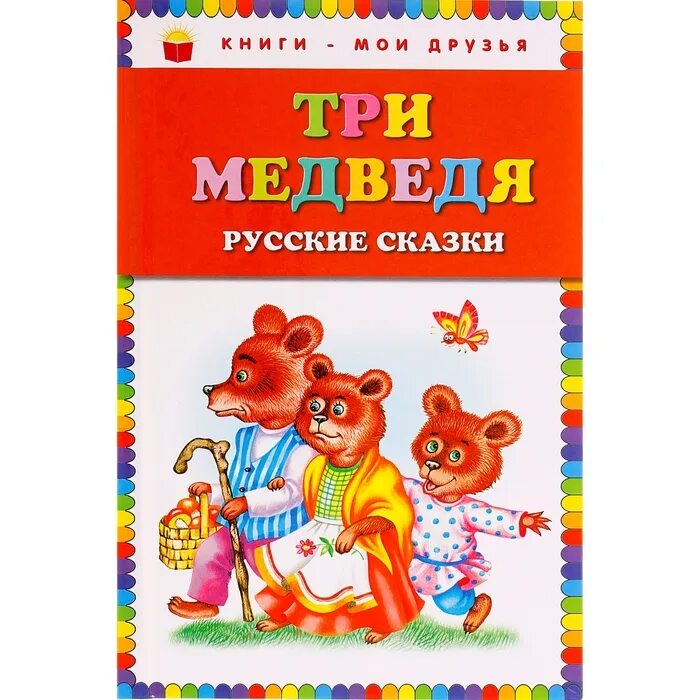 Сказки для малышей. Чтение сказки три медведя. Книга три медведя. Три медведя обложка книги. Росмэн.