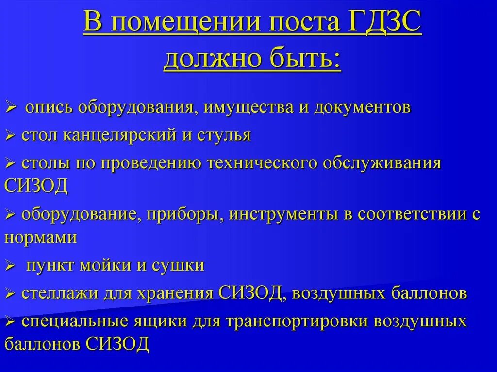 Постовой на посту безопасности 640. ГДЗС. Обслуживающий пост ГДЗС. Оснащение поста ГДЗС. Опись поста безопасности ГДЗС.