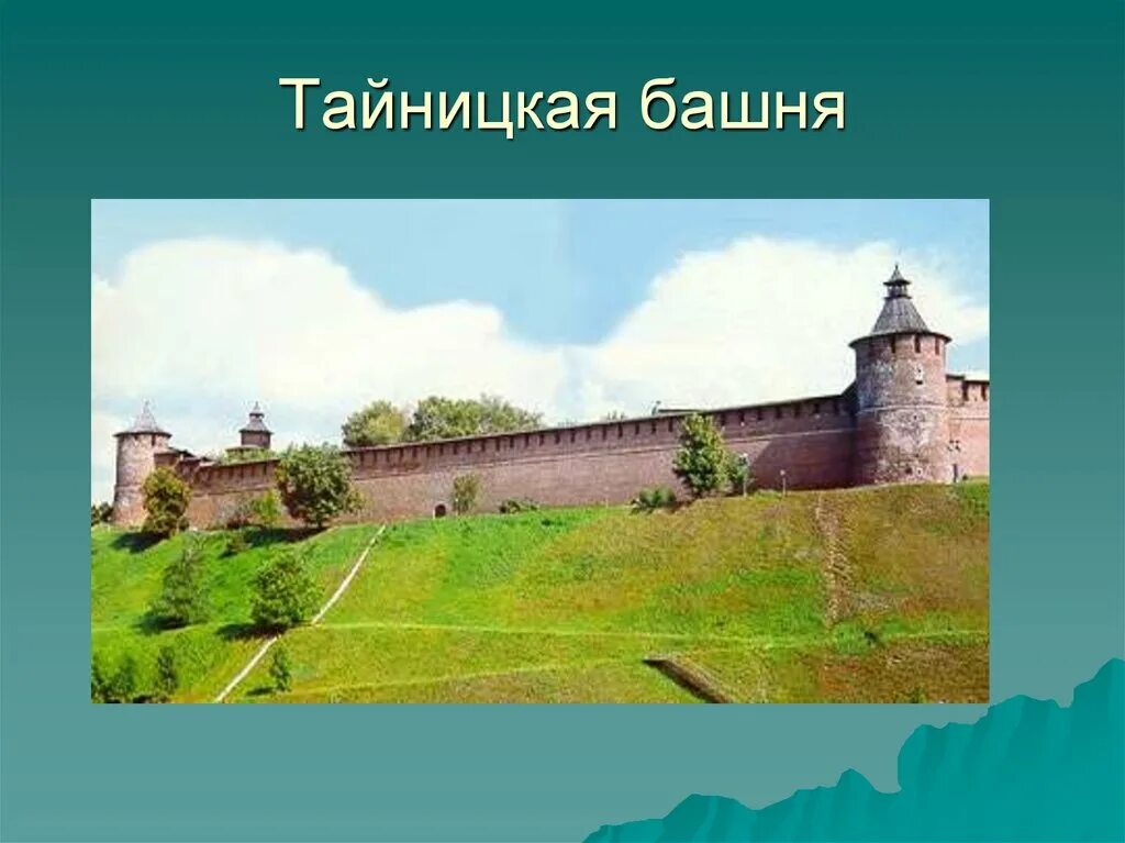 13 Башен Нижегородского Кремля. Тайницкая башня Нижегородский Кремль. Нижегородский Кремль 13 башен Тайницкая. Северная башня Нижегородского Кремля презентация. Нижегородский кремль имеет 88 башен