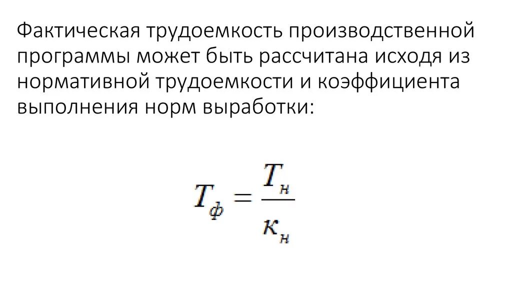 Как определяется трудоемкость работ. Методы определения трудоемкости работ. Определить плановую трудоемкость. Производственная трудоемкость формула. Как определить трудоемкость продукции.