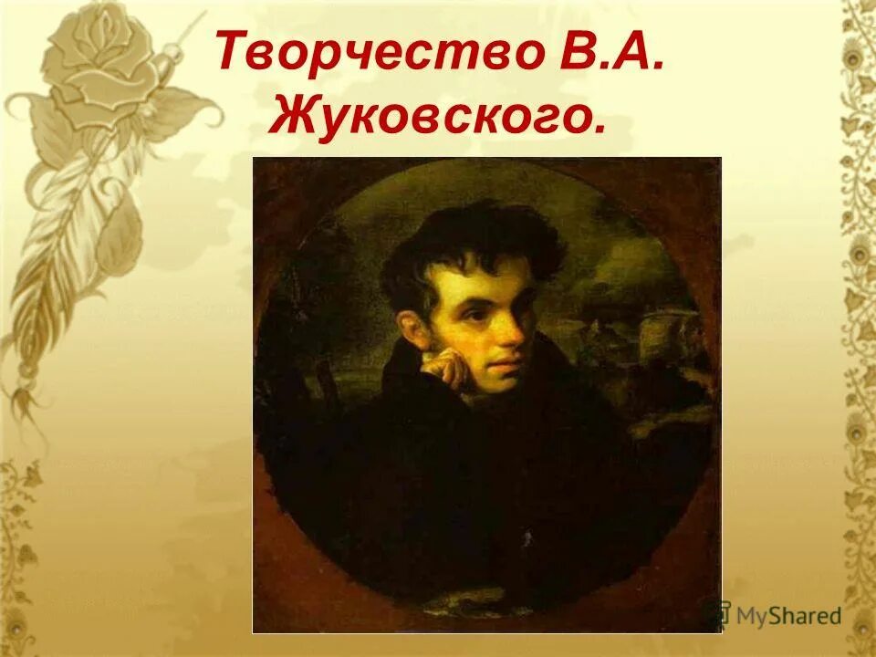 Известные баллады жуковского. Творчество василия жуковского. Жуковский 1783-1852. Баллада сюжетное стихотворение. Жуковский 1852.