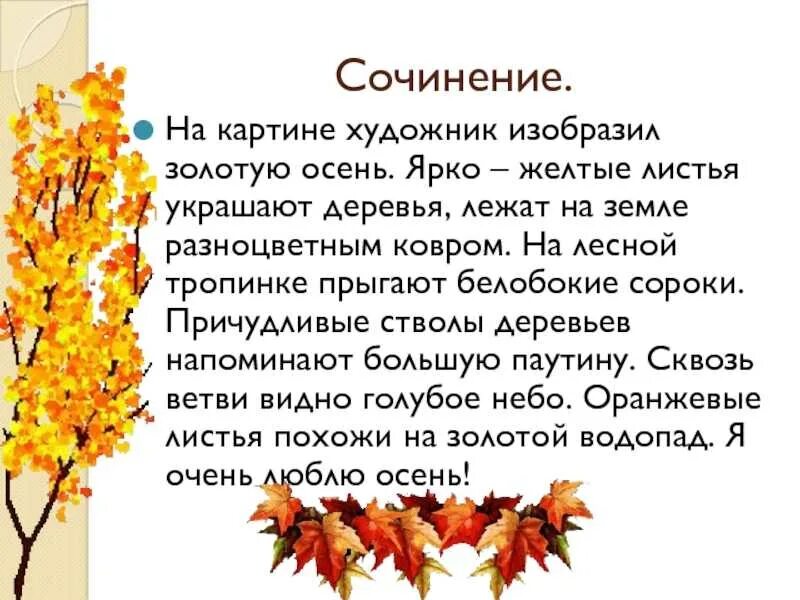 Рассказ золотая осень 2. Описание осени. сочинение про осень. сочинение на тему яркая осень. сочине 2 класс золотая осень.