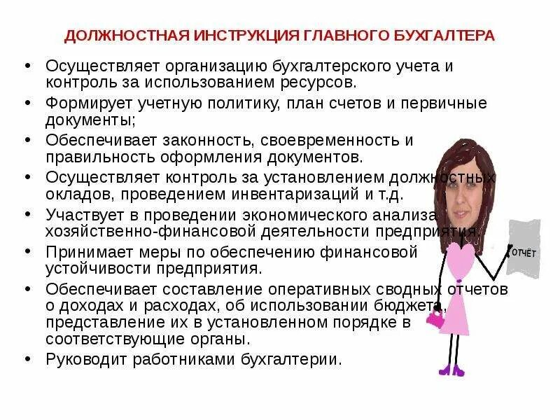 Функциональные главного бухгалтера. Должностные обязанности главного бухгалтера ответственность. Функциональные обязанности бухгалтера кратко. Основные служебные обязанности бухгалтера. Обязанности главного бухгалтера в бюджетном учреждении.