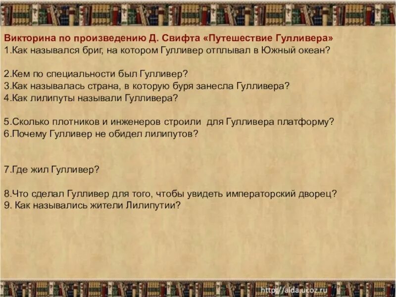 Тест приключения гулливера 4 класс. Вопросы к сказке путешествие Гулливера. Вопросы к рассказу приключения Гулливера. Произведения Свифта путешествие Гулливера. Путешествие Гулливера в страну Лилипутию.