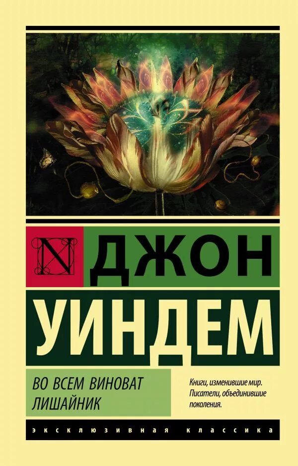Джон уиндем книги отзывы. Уиндем джон &quot;кукушата мидвича&quot;. джон уиндем аст во всем виноват лишайник. джон уиндем эксклюзивная классика. джон уиндем книги.