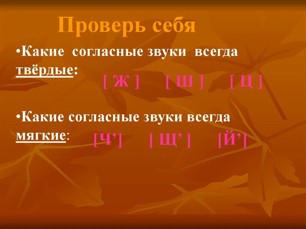 Какие согласные шипящие всегда. Шипящие согласные звуки. Твердые шипящие согласные звуки. Мягкие шипящие звуки. Мягкий непарный шипящий согласный звук.