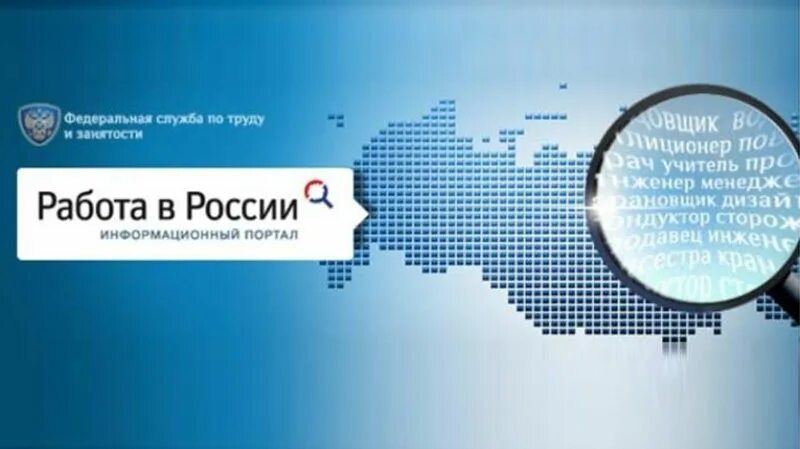 Всегда работа рф. Работа России. Портал работа в России. Работа России баннер. Портал работа России баннер.