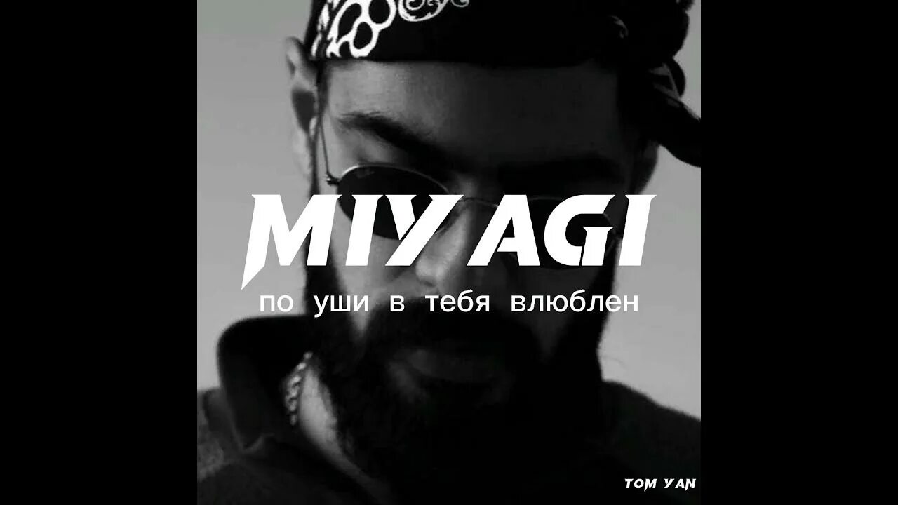 Мияги я по уши в тебя влюблен. По уши я в тебя влюблён Miyagi. Мияги по уши в тебя влюблен. Поуши тебя влюблен Miyagi. Miyagi по уши текст