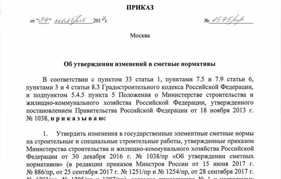 Приказ 9 минстрой россии. Приказ Минстроя России. Проект приказа. Проект приказа Минстроя России. Приказ Минстроя России картинки.