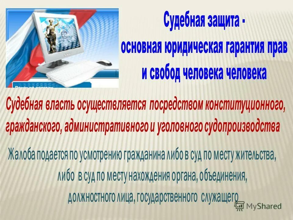 Элементы судебной защиты. Судебная защита прав и свобод человека и гражданина. Гарантия защиты прав и свобод человека защита прав человека.