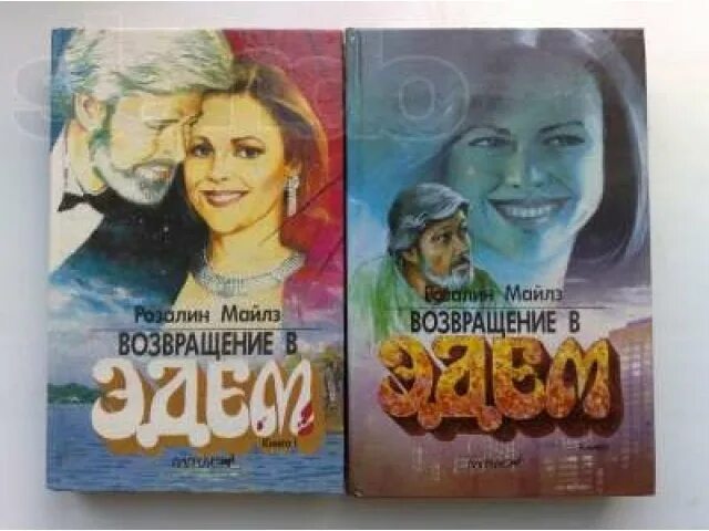 Возвращение в эдем книга читать. Розалин майлз возвращение в эдем. возвращение в эдем книга. возвращение в эдем постер.
