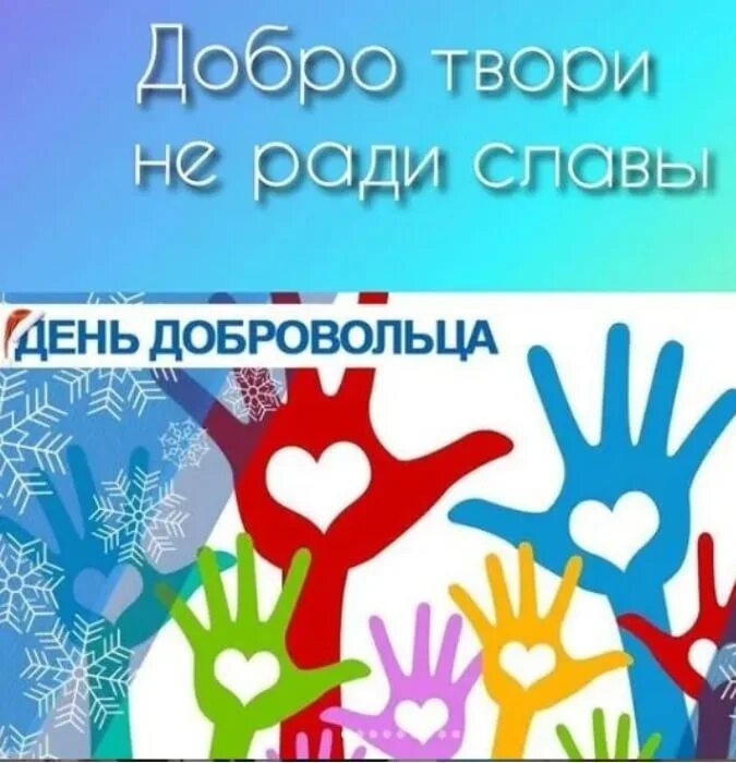 День добровольца военного. Международный день добровольцев. Международный день волонтера. Международный день добровольца в России. День волонтёра в России.