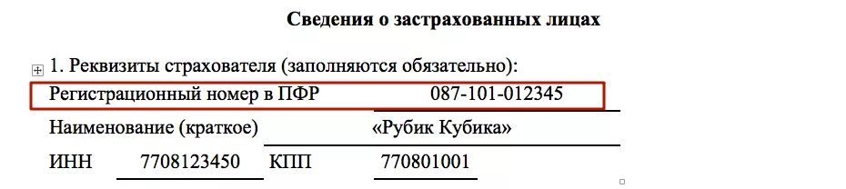 Не найден страхователь с рег номером. Регистрационный номер в ПФР для ИП пенсионный фонд. Как выглядит регистрационный номер в ПФР. Регистрационный номер пенсионного фонда в качестве страхователя. Регистрационный номер страхователя в ПФР ИП.