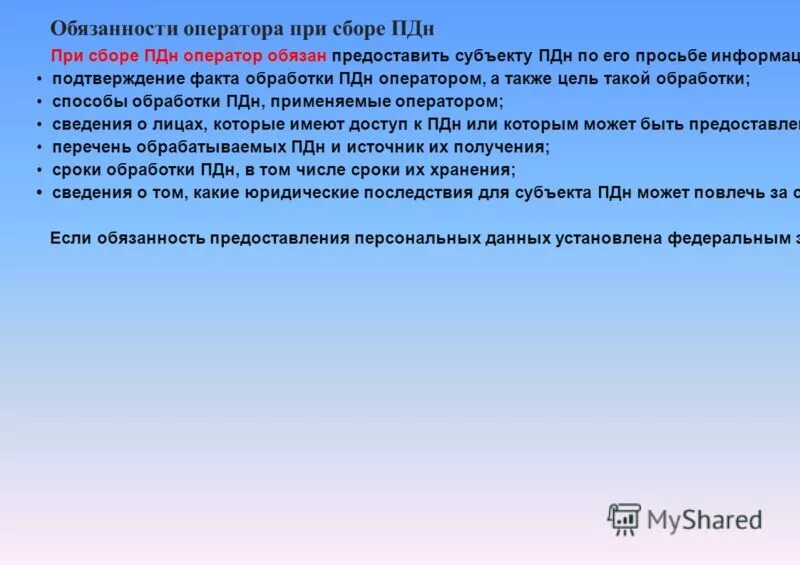 Обязанности оператора персональных данных. Принципы и условия обработки персональных данных. При сборе персональных данных оператор обязан. Перечислите принципы обработки персональных данных:. Перечислите обязанности оператора при сборе персональных данных.