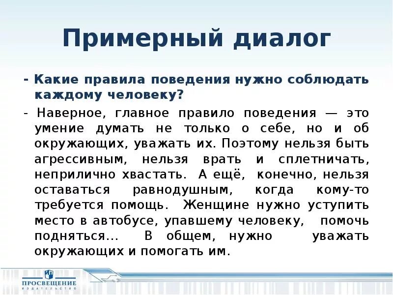 Почему важно соблюдать правила поведения в обществе