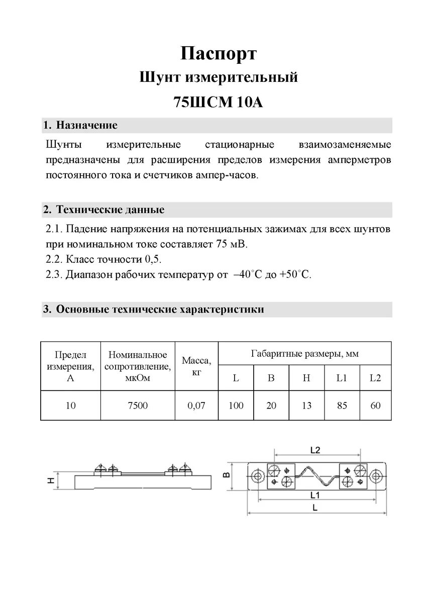 Шунт измерительный взаимозаменяемый 75шисв. Шунт 75шсм 50а 0.5.