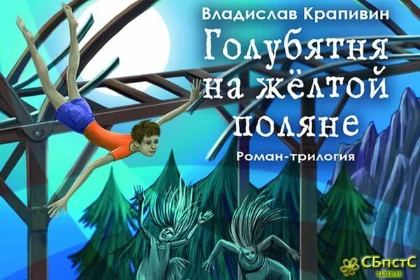 Голубятня в орехове. П. в. крапивин голубятня на желтой поляне. крапивин владислав - голубятня в орехове. крапивин голубятня на желтой поляне обложка. голубятня в орехове читать.