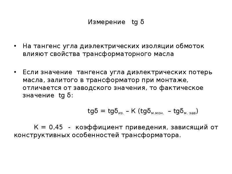 TG угла диэлектрических потерь. Тангенс угла диэлектрических потерь диэлектриков таблица. Тангенс диэлектрических потерь трансформаторного масла. Тангенс угла диэлектрических потерь таблица. Потери в диэлектриках