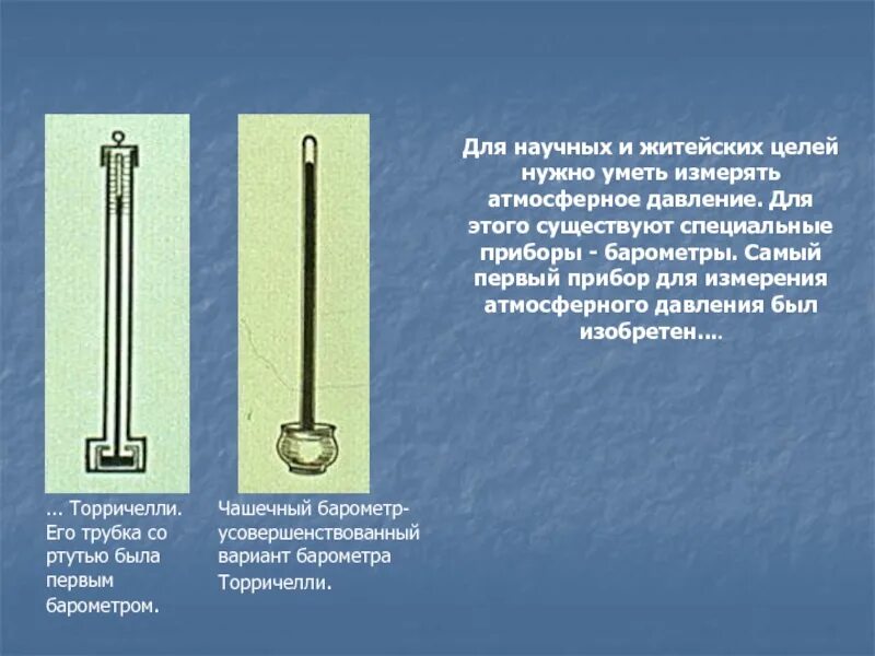 Атмосферное давление измеряется прибором
