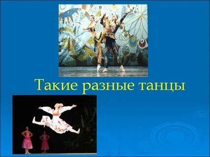 Танец 2 класс музыка презентация