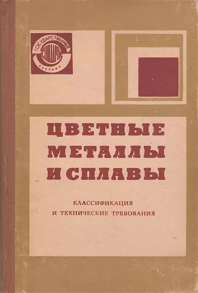 Справочник цветного металла. Цветные металлы в электрометаллургии. Справочник по сварке цветных металлов. Проверка песка на содержание цветного металла оборудование. Лом меди м1.