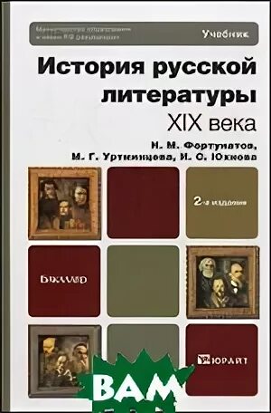 история русской литературы учебник для вузов. учебники по русской литературе 19 века для вузов. история русской литературы 19 века. история русской литературы 19 века. история русской литературы xix века.