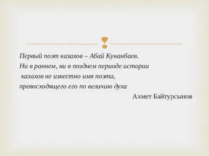Стихи абая на казахском языке