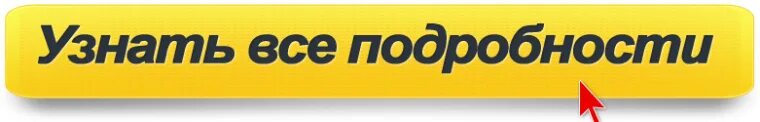 Кнопка узнать. Узнать подробнее. Кнопка узнать больше. Кнопка узнать подробнее. Кнопка подробнее.