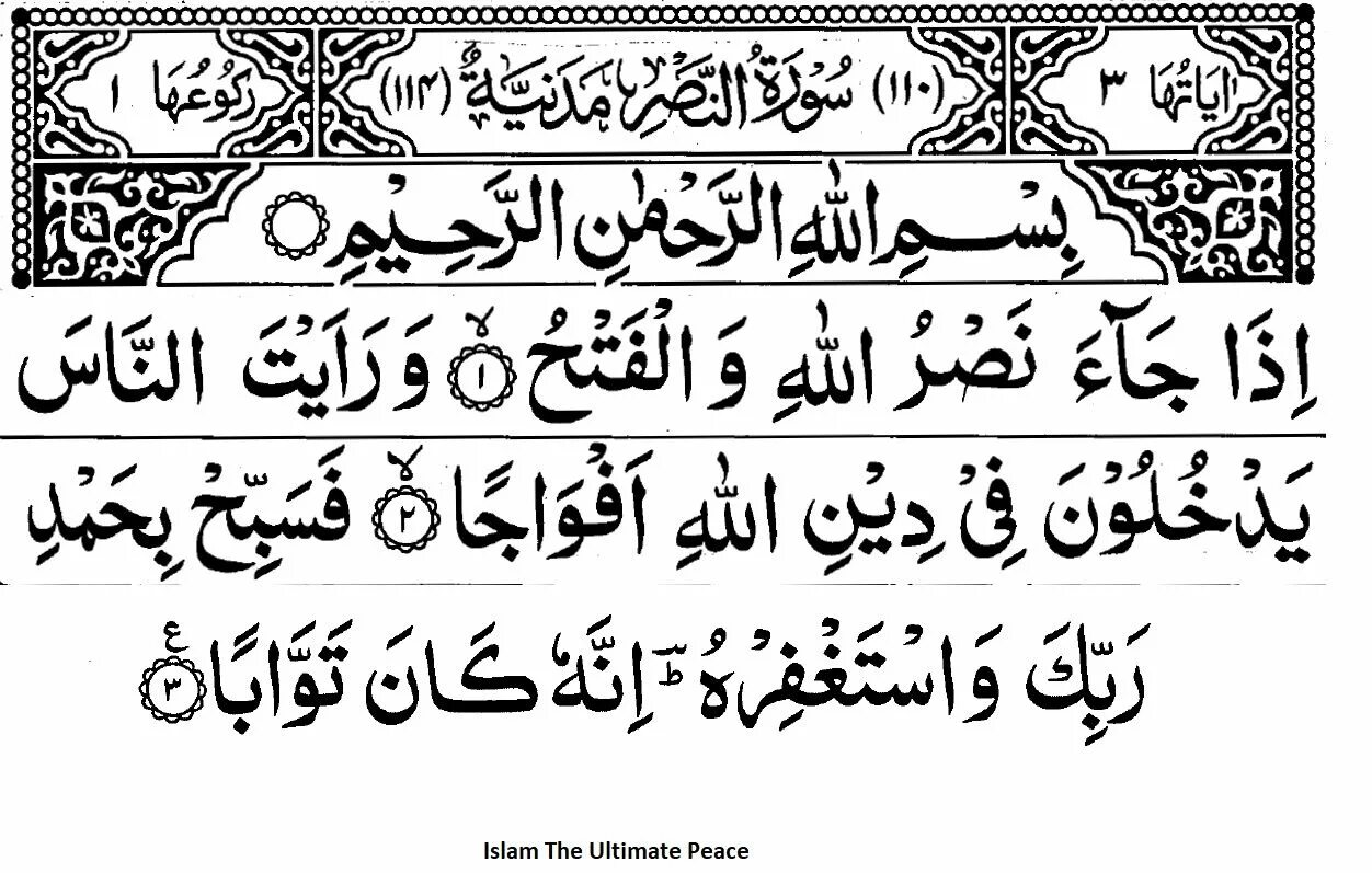 Аль ан наср. Сура 110 АН-Наср. Сура АН Наср на арабском. Сура Аль Наср на арабском. Сура Аль корич.