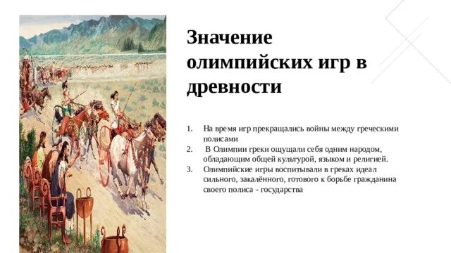 Значение Олимпийских игр в древности. Значение Олимпийских игр. Важность Олимпийских игр. Во время Олимпийских игр прекращались войны.